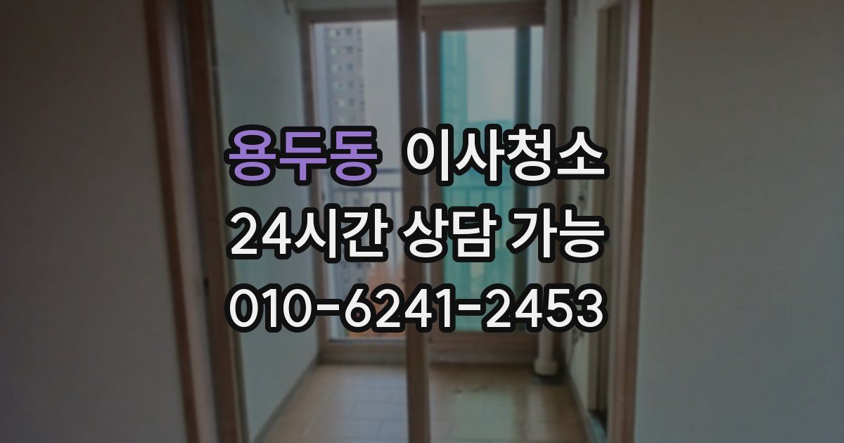 용두동 입주청소