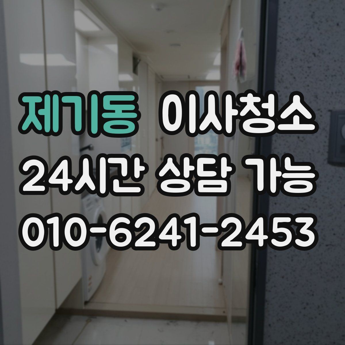 제기동 이사청소 벽면 손자국이 많은 집 정리 포인트
