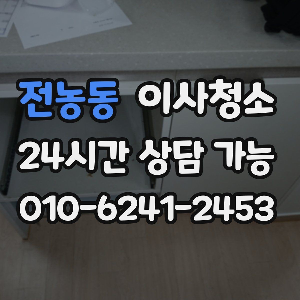 전농동 이사청소 수납장 문 안쪽 먼지 정리하는 법