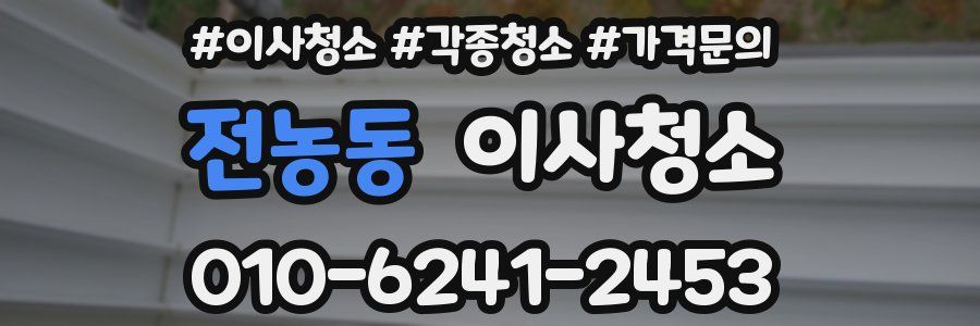 전농동 이사청소