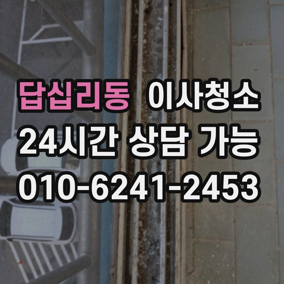 답십리동 이사청소 베란다 바닥 얼룩 남았을 때 정리법