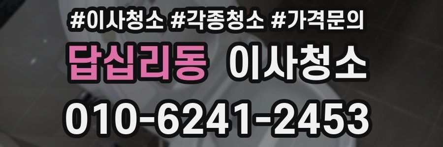 답십리동 이사청소