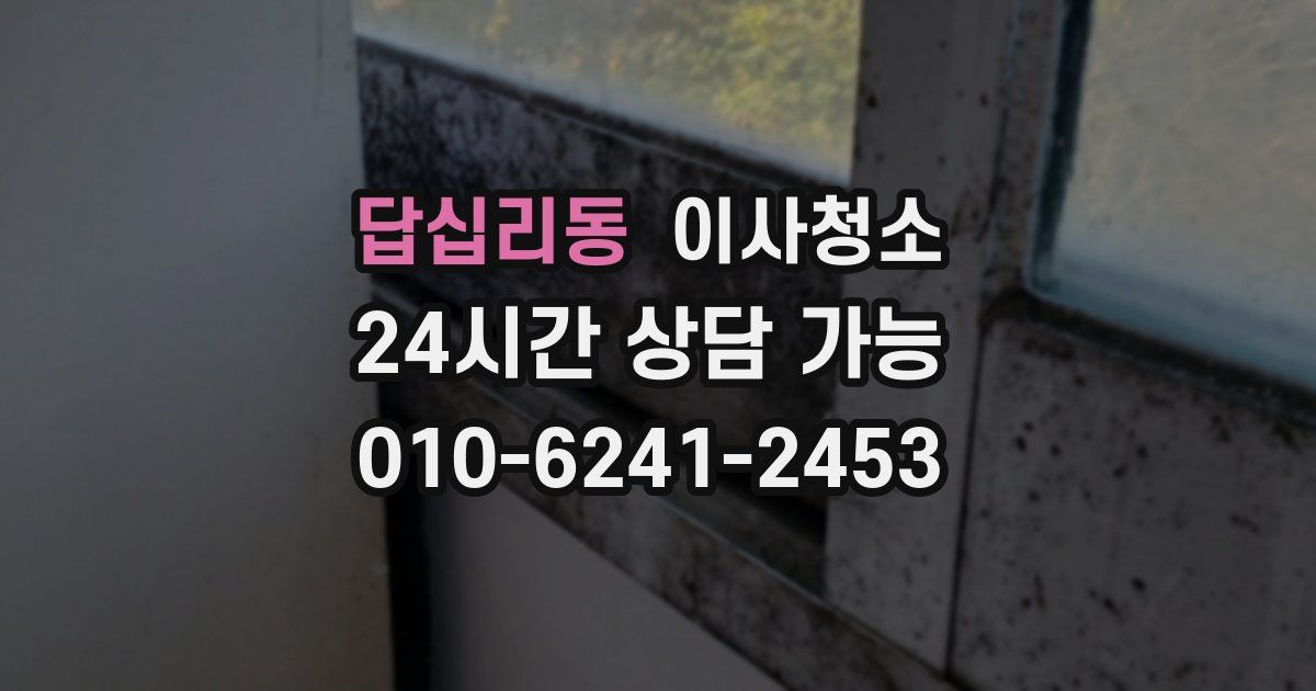 답십리동 입주청소