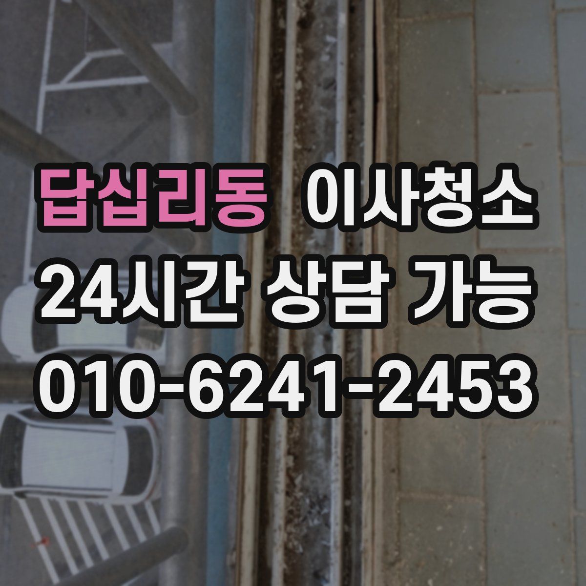 답십리동 원룸청소