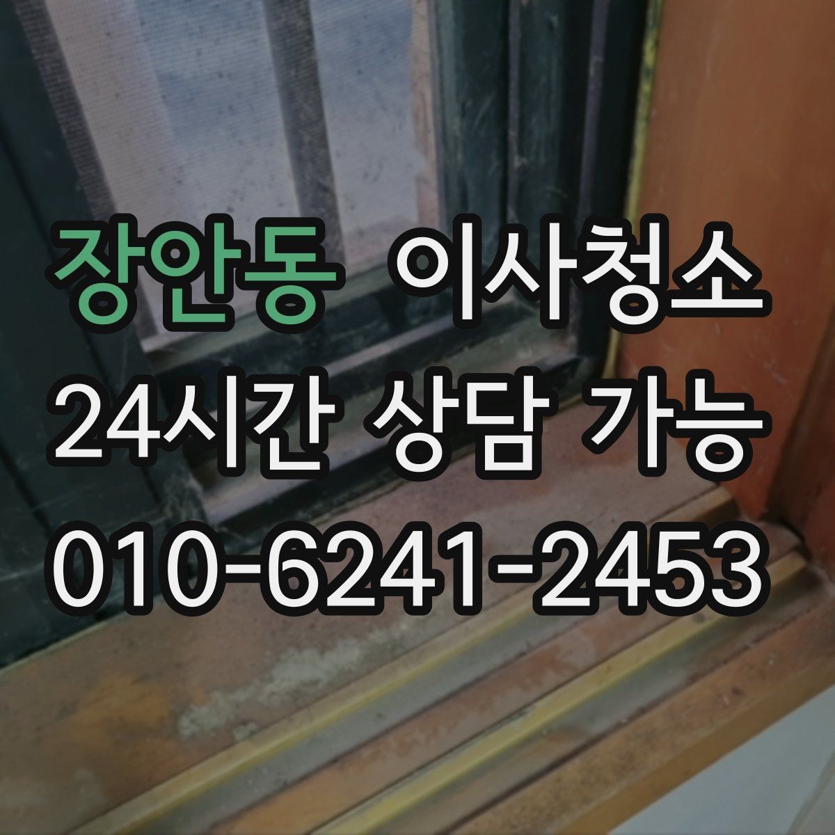 장안동 이사청소 정리만 남기고 싶은 날 준비 루틴