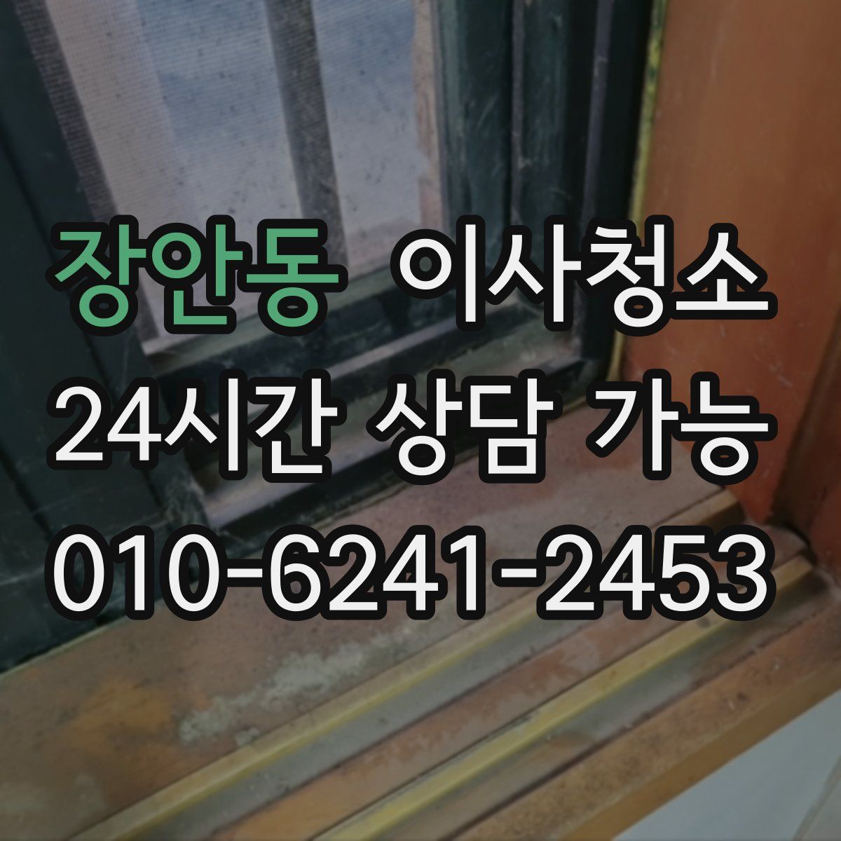 장안동 원룸청소