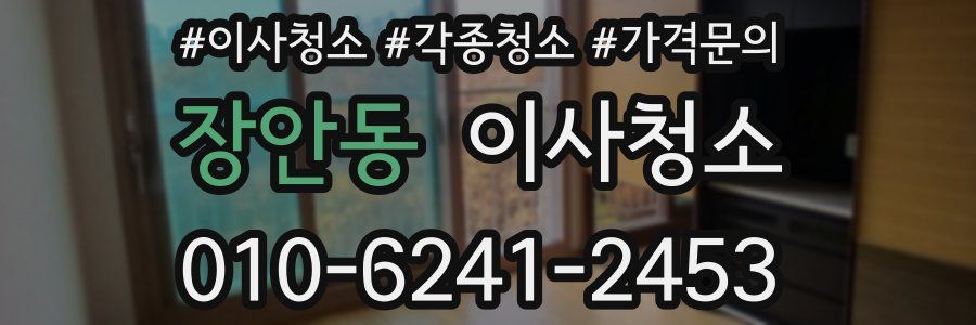 장안동 이사청소