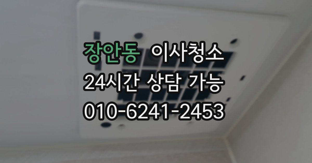 장안동 입주청소