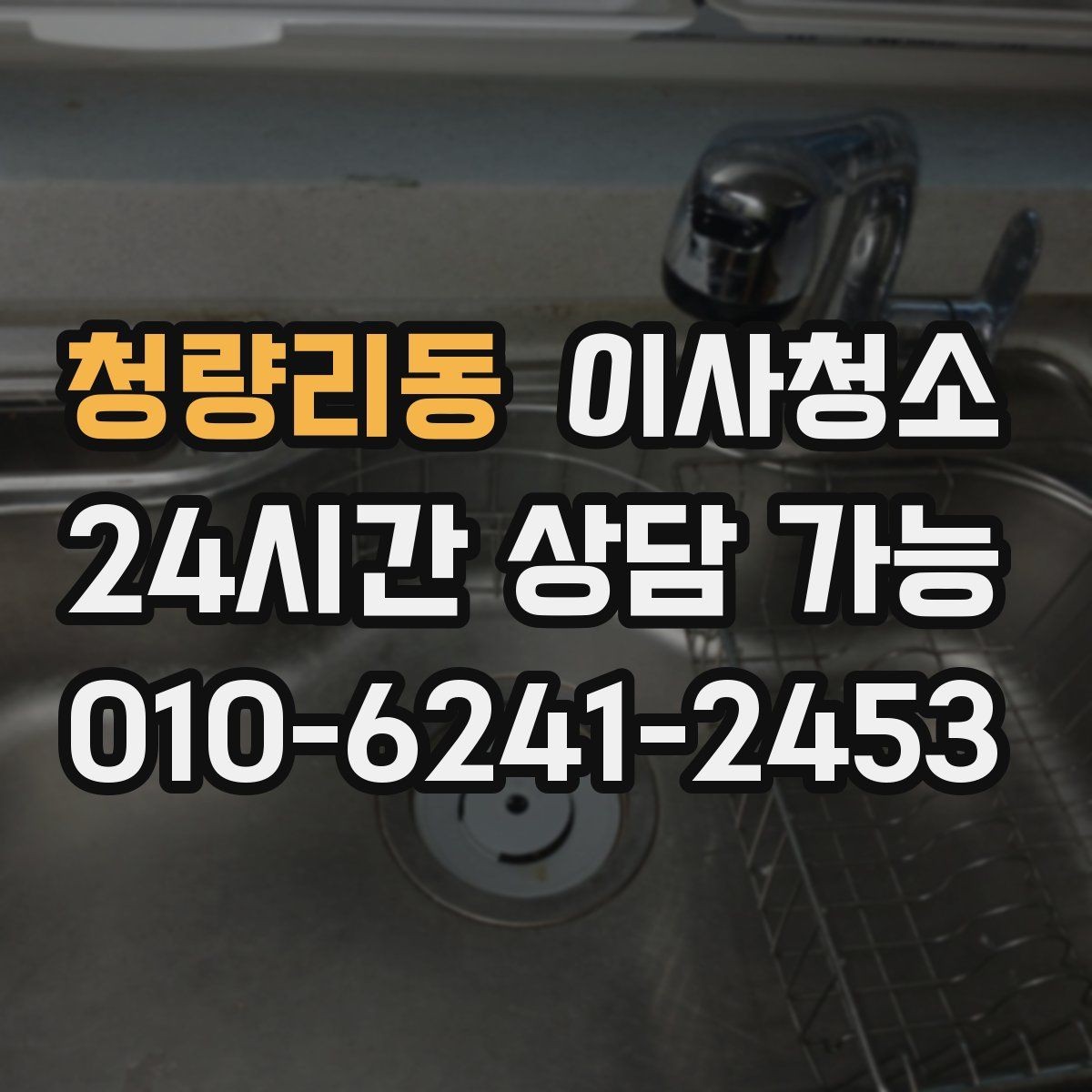 청량리동 이사청소 주방 하부장 바닥 오염 정리하는 법