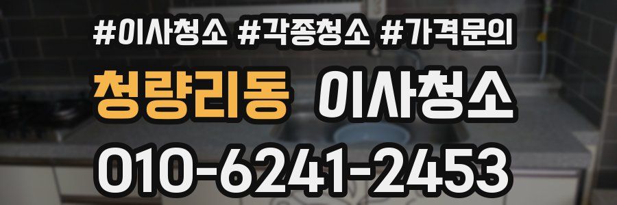 청량리동 이사청소