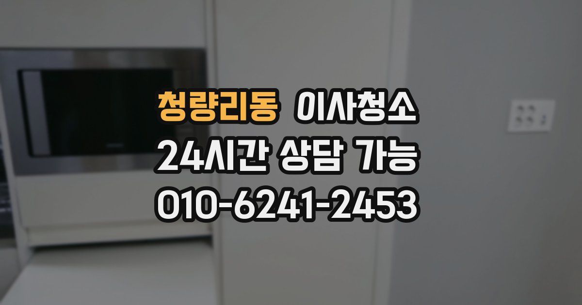 청량리동 입주청소