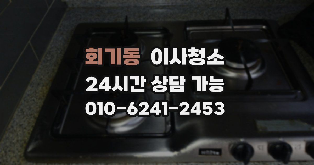 회기동 입주청소