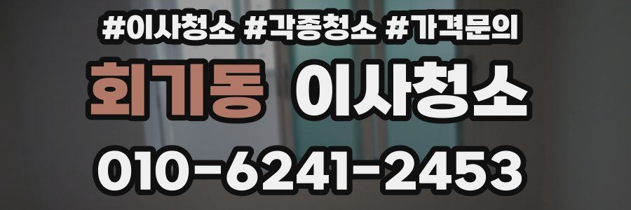 회기동 이사청소