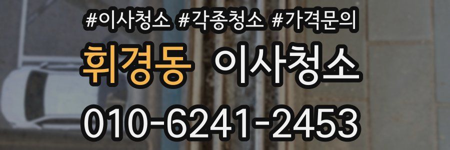 휘경동 이사청소