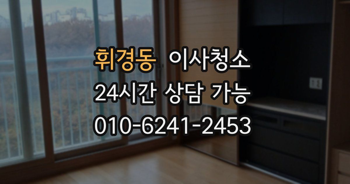 휘경동 입주청소