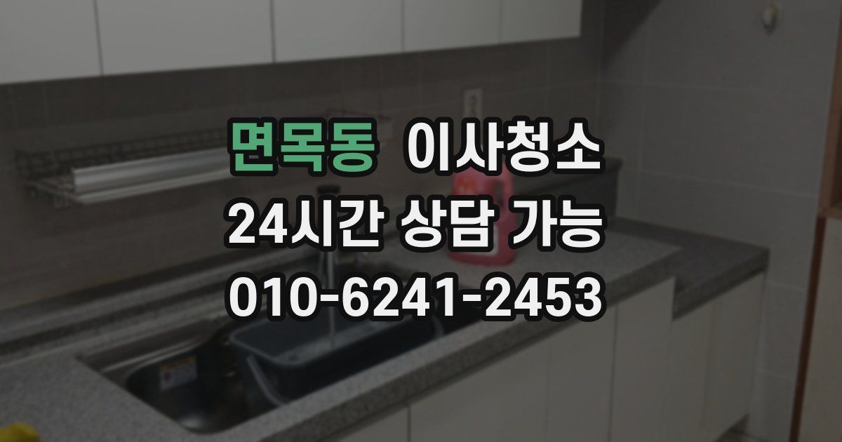 면목동 입주청소