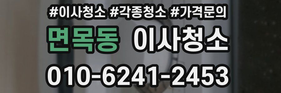 면목동 이사청소