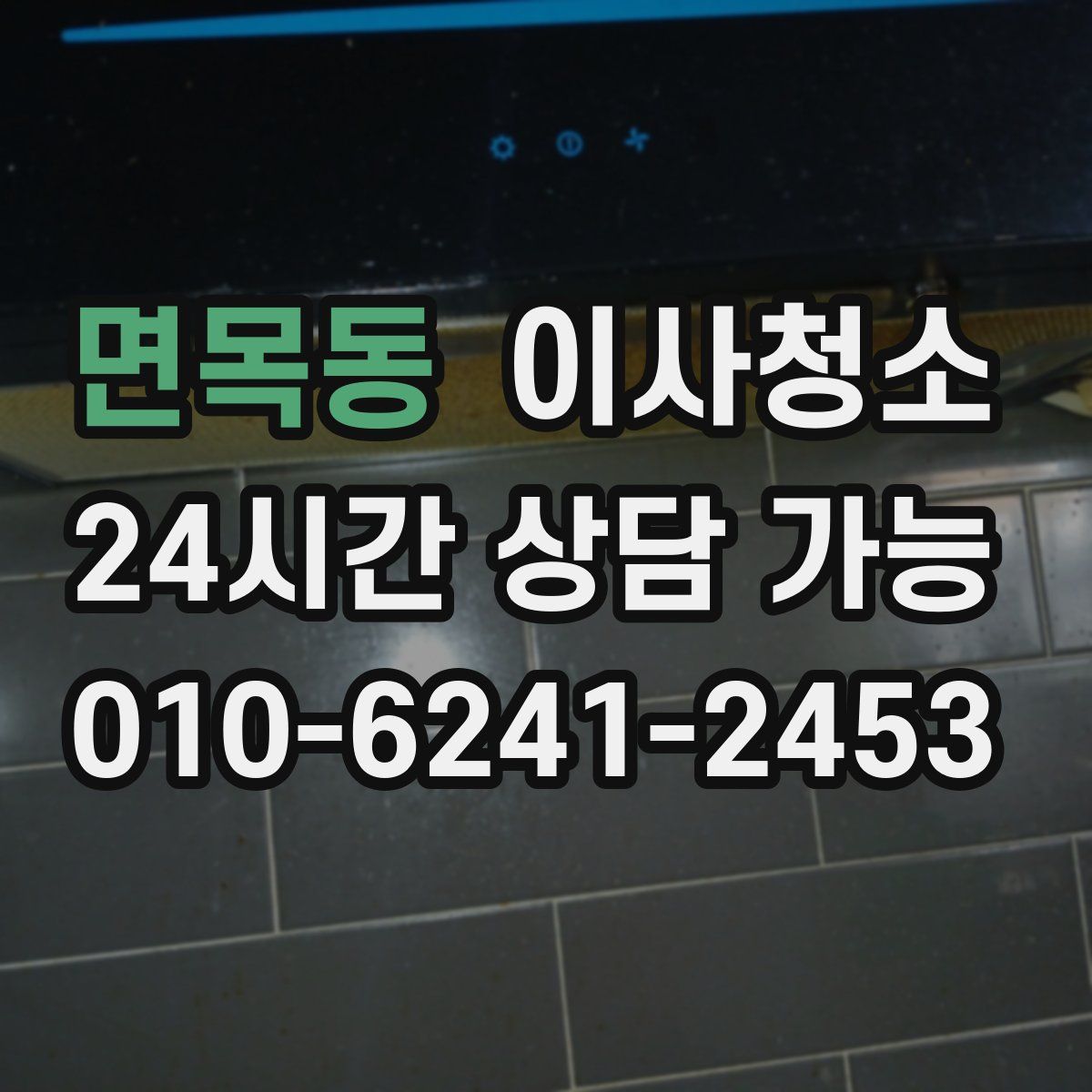 면목동 원룸청소