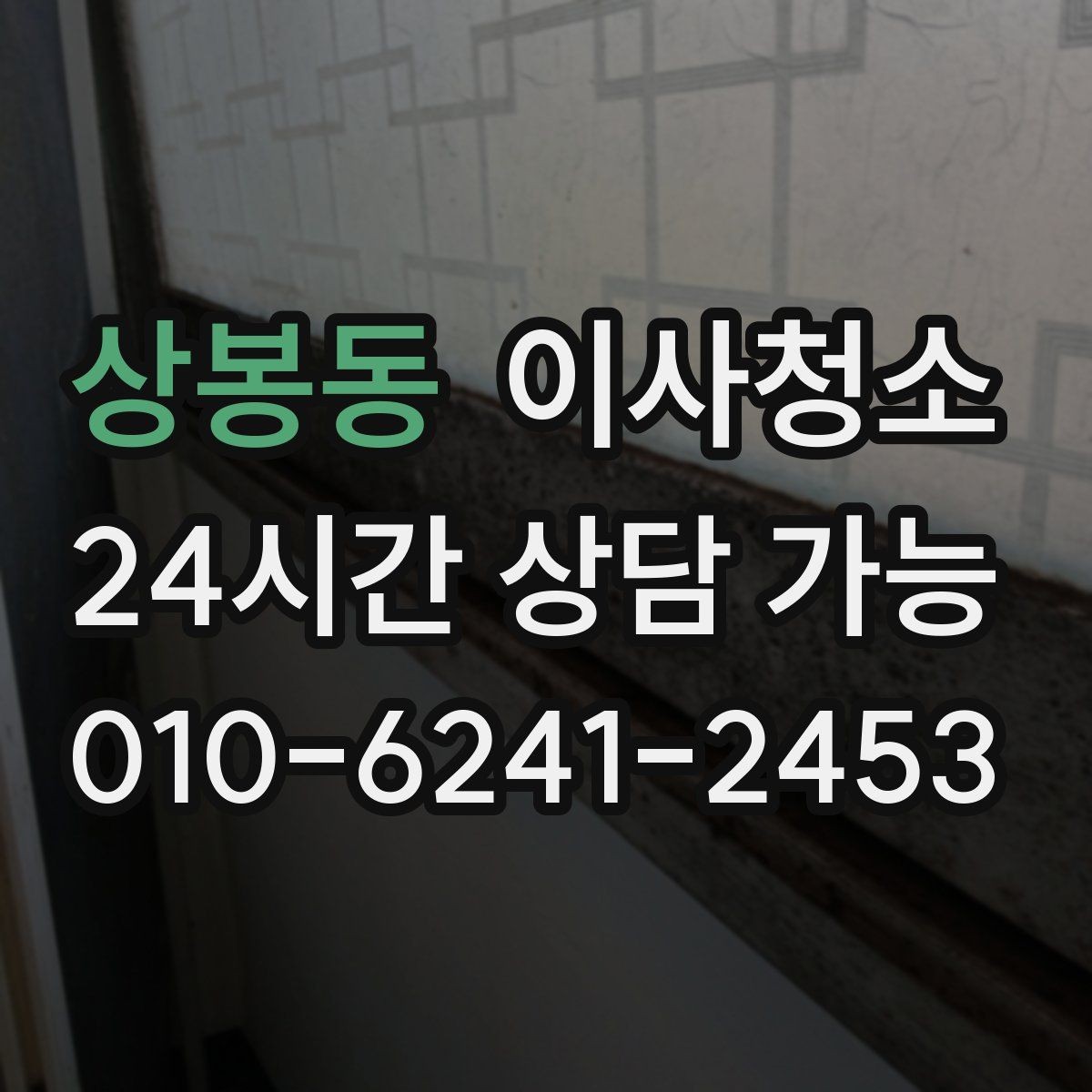 상봉동 이사청소 다용도실 바닥 분진 정리 포인트