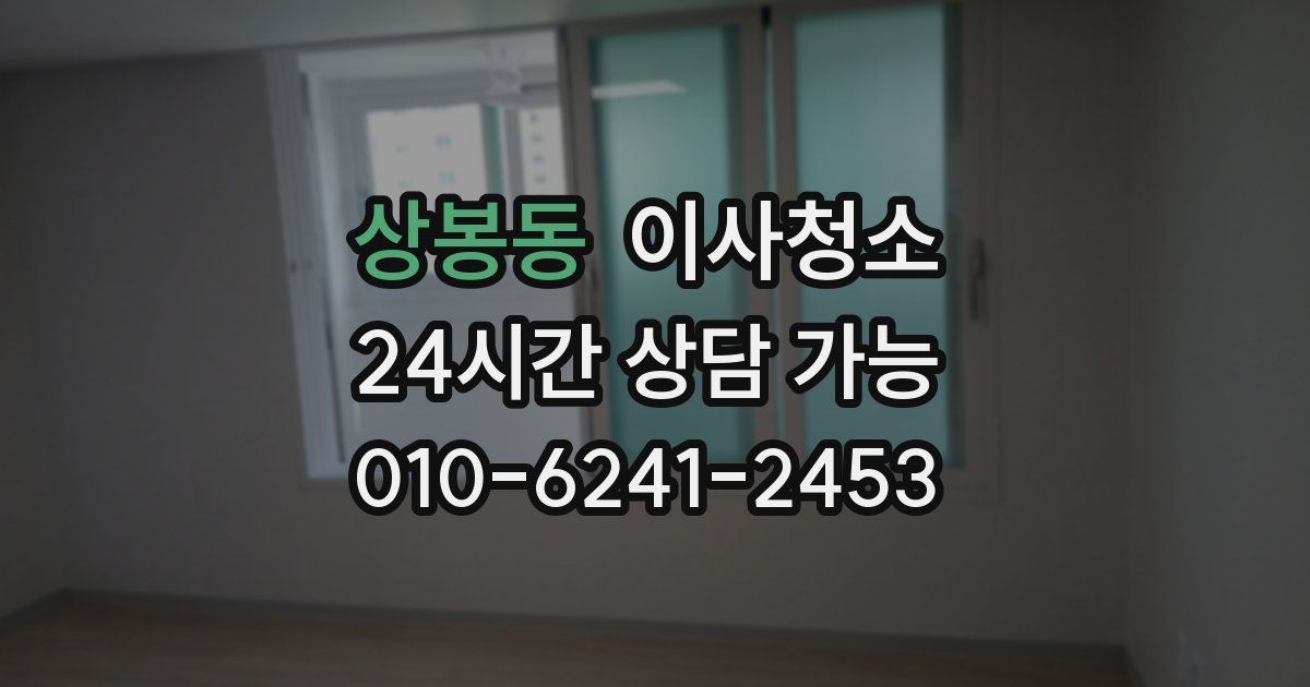 상봉동 입주청소