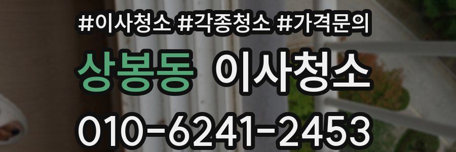 상봉동 이사청소