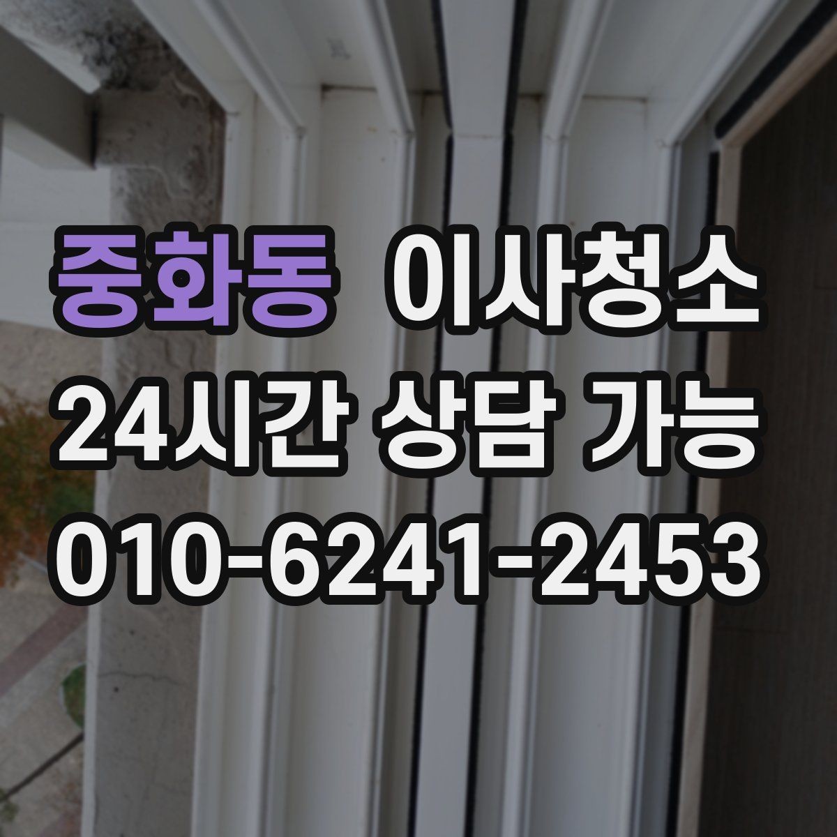 중화동 이사청소 일정 조율이 쉬워지는 준비 방법