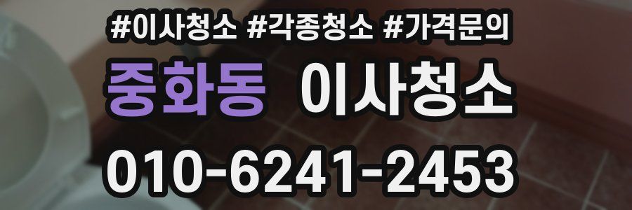 중화동 이사청소