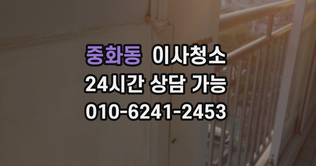 중화동 입주청소