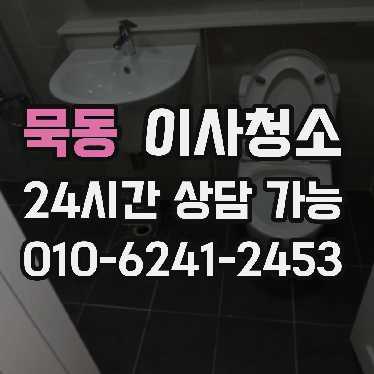 묵동 이사청소 구축 주택 손때 오염 정리 우선순위