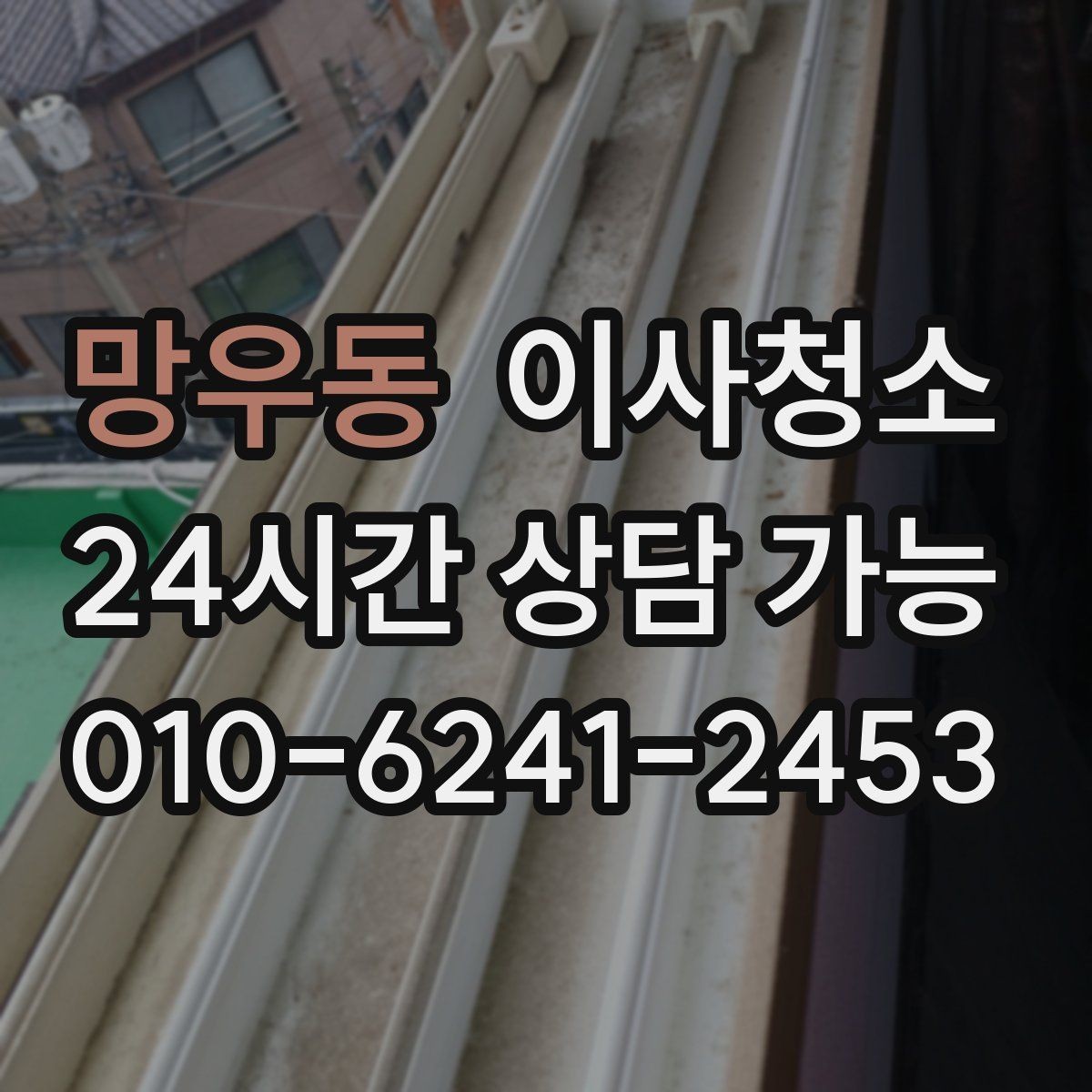 망우동 이사청소 베란다 바닥 얼룩 정리로 깔끔하게