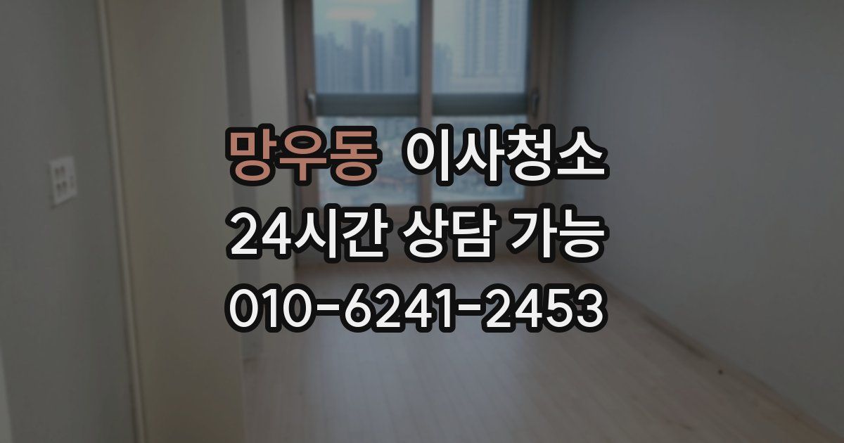 망우동 입주청소