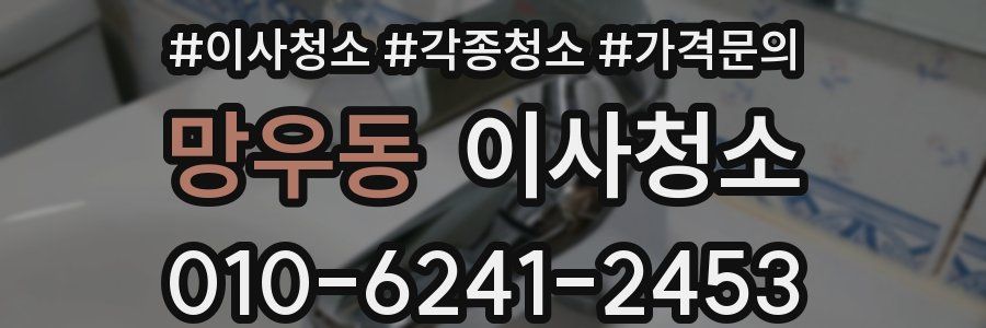 망우동 이사청소