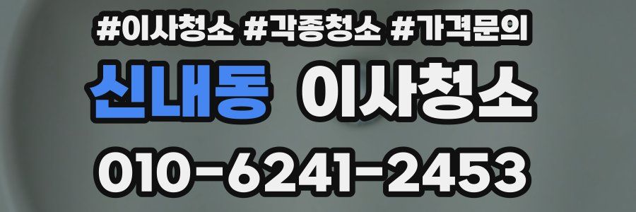 신내동 이사청소