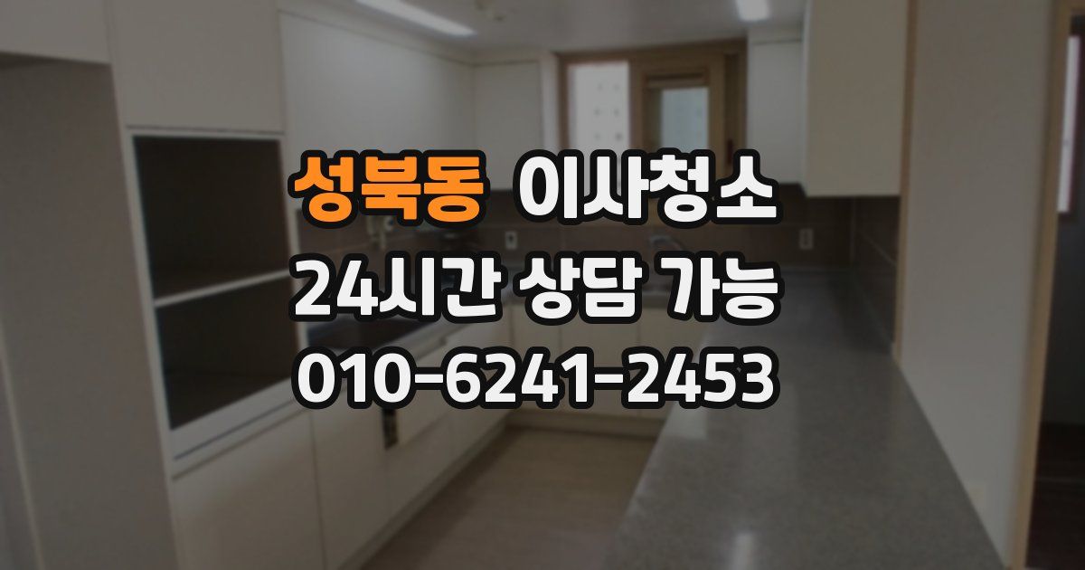 성북동 입주청소