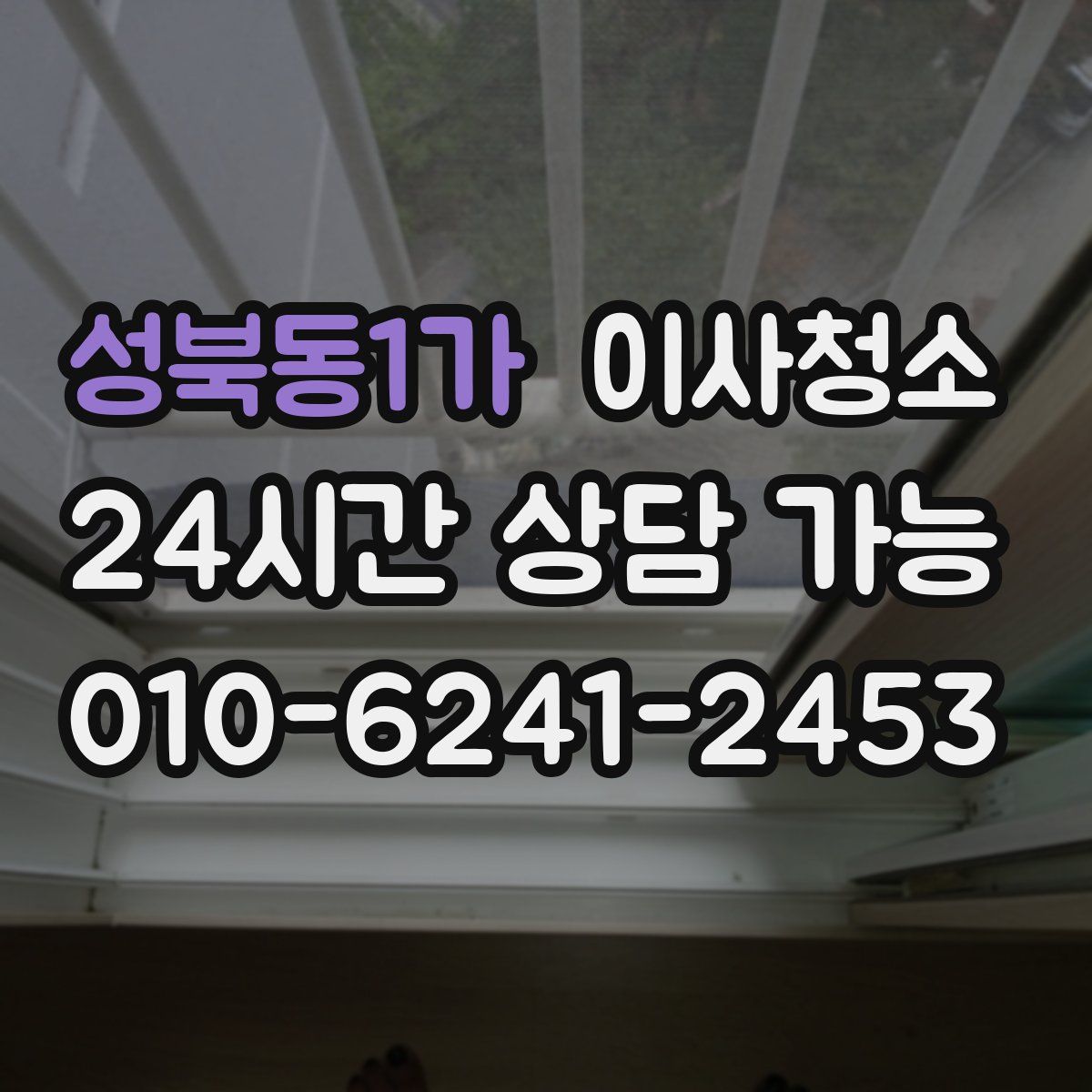 성북동1가 원룸청소