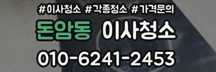 돈암동 이사청소