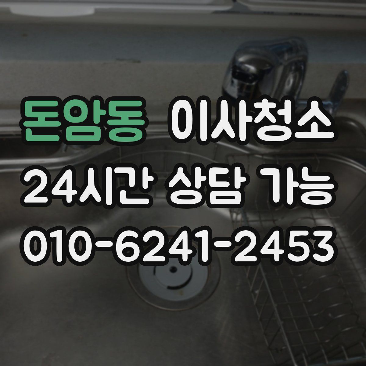 돈암동 원룸청소