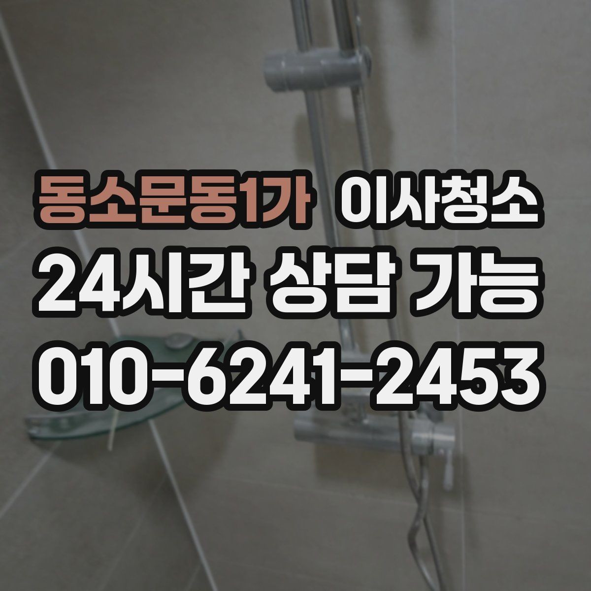 동소문동1가 이사청소 청소 범위 줄여도 만족하는 방법