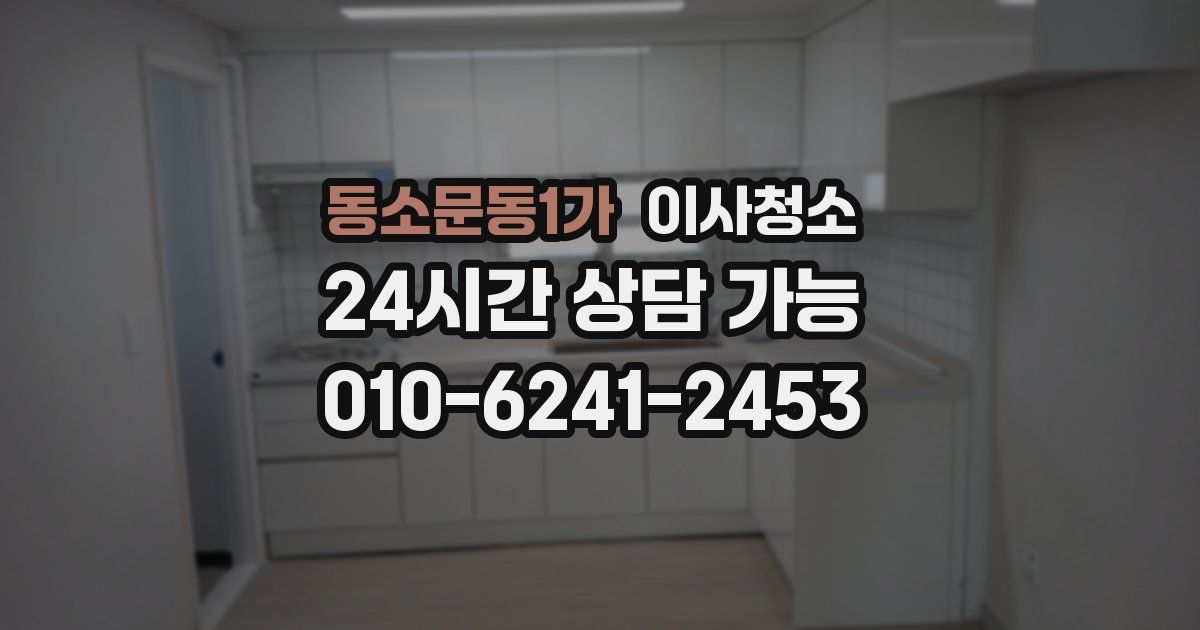 동소문동1가 입주청소