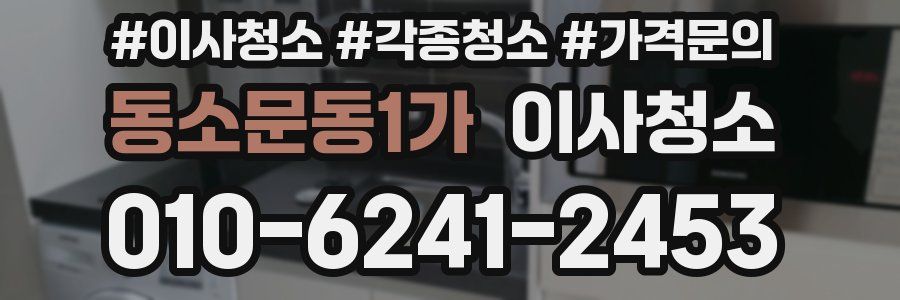 동소문동1가 이사청소