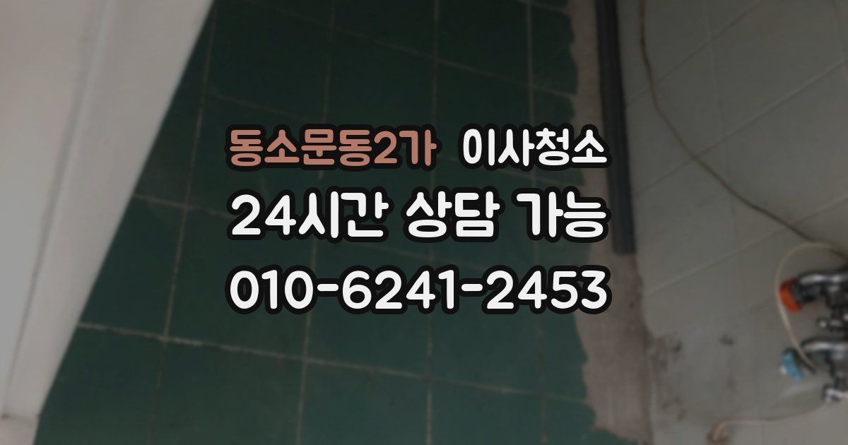 동소문동2가 입주청소