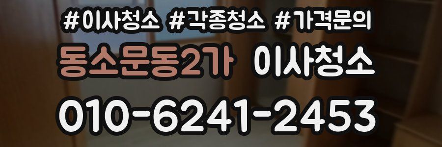동소문동2가 이사청소