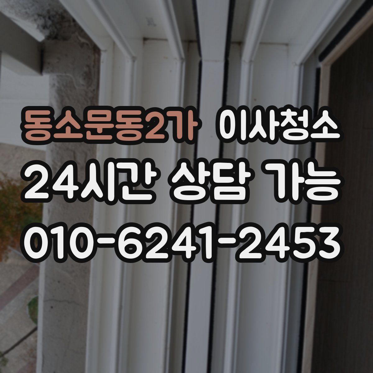 동소문동2가 원룸청소