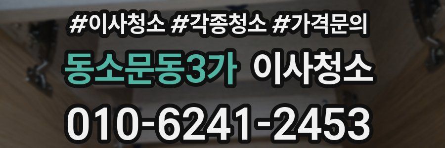 동소문동3가 이사청소