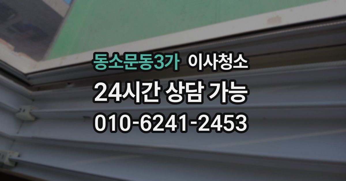 동소문동3가 입주청소