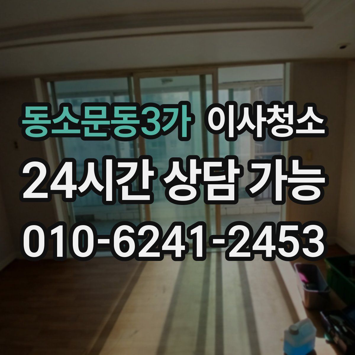 동소문동3가 원룸청소