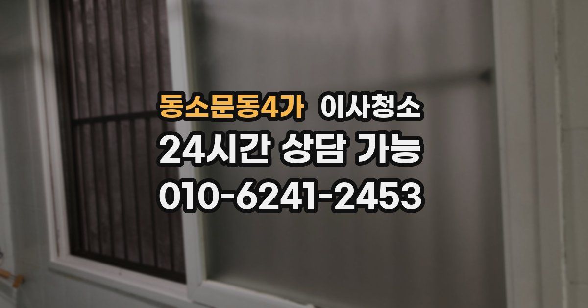 동소문동4가 입주청소