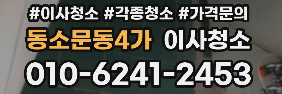 동소문동4가 이사청소
