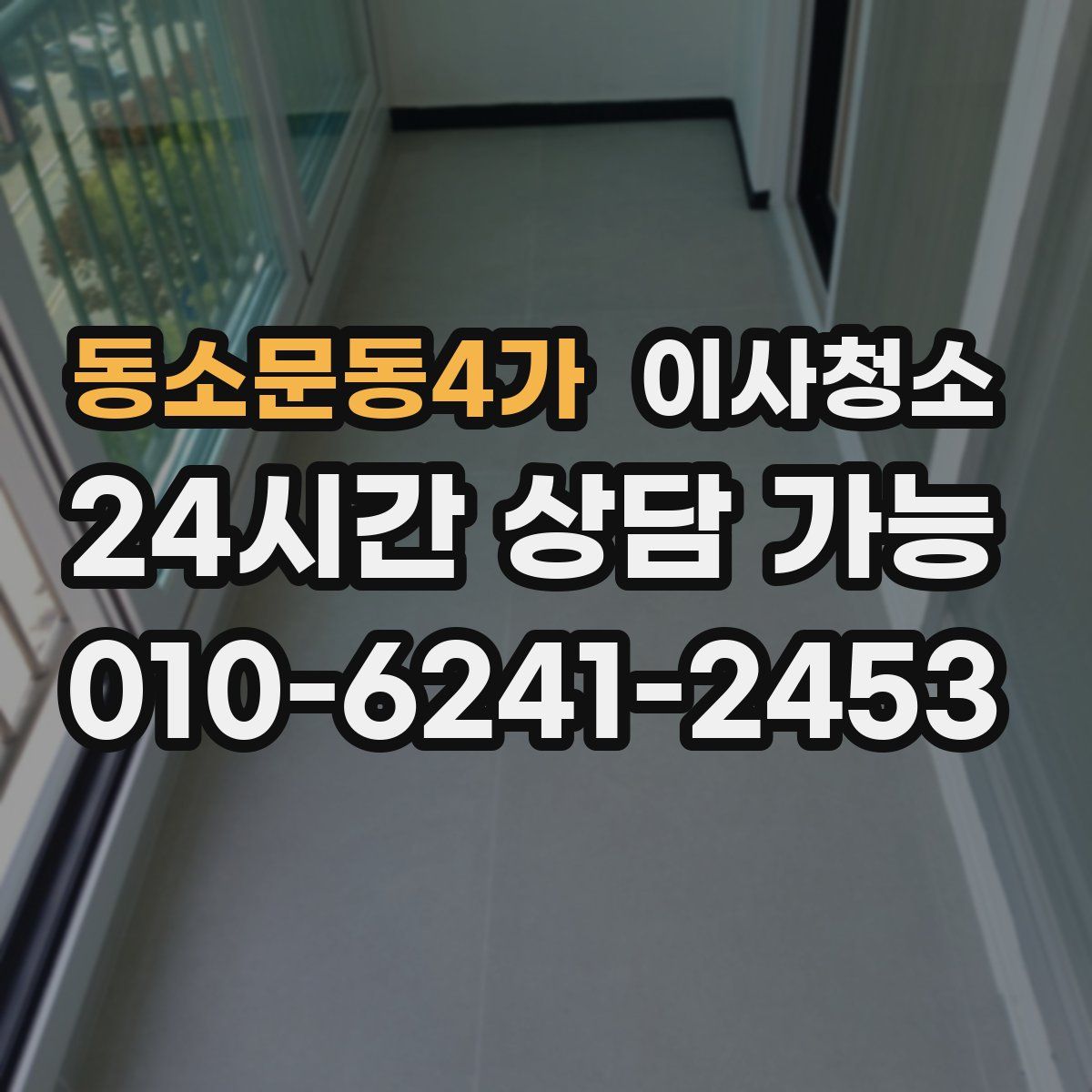 동소문동4가 원룸청소