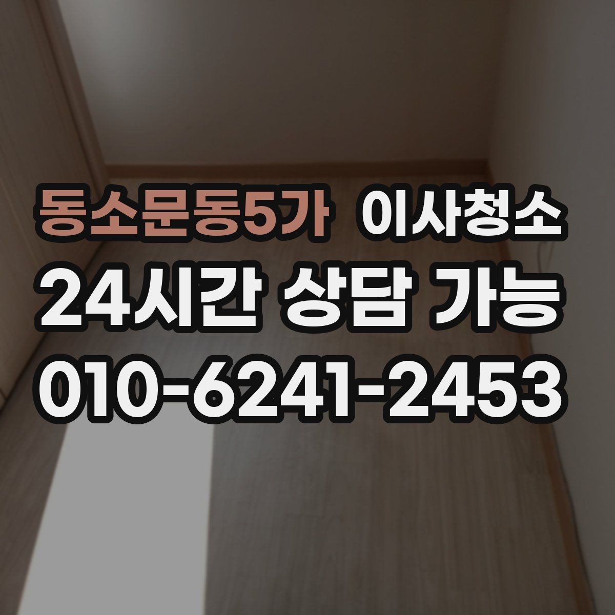 동소문동5가 이사청소 벽면 손자국이 많은 집 정리 포인트